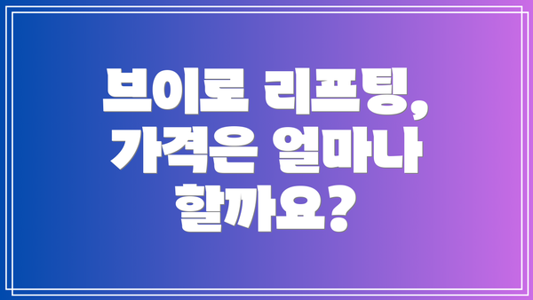 브이로 리프팅, 가격은 얼마나 할까요?