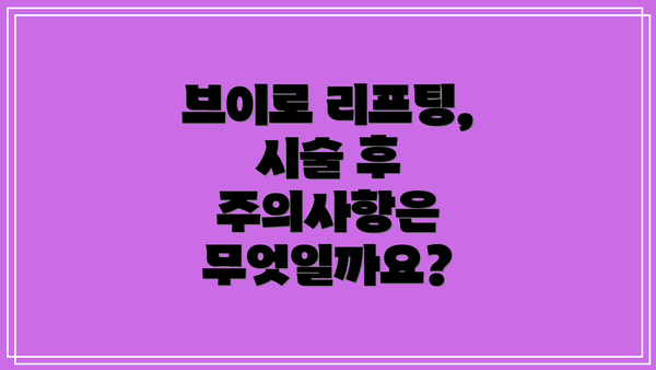 브이로 리프팅, 시술 후 주의사항은 무엇일까요?