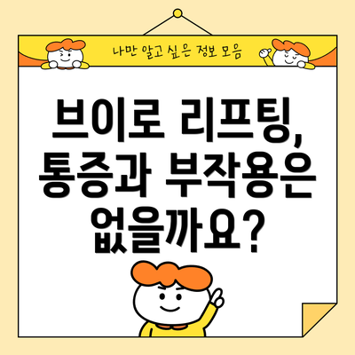 브이로 리프팅, 통증과 부작용은 없을까요?