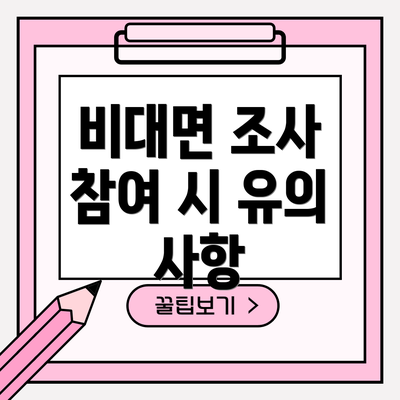 비대면 조사 참여 시 유의 사항