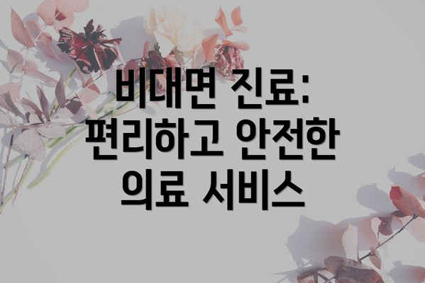 비대면 진료:  편리하고 안전한 의료 서비스