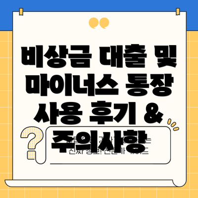 비상금 대출 및 마이너스 통장 사용 후기 & 주의사항