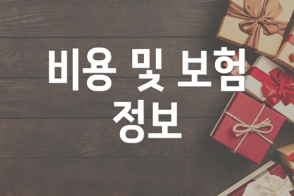 비용 및 보험 정보