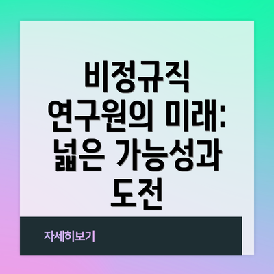 비정규직 연구원의 미래: 넓은 가능성과 도전