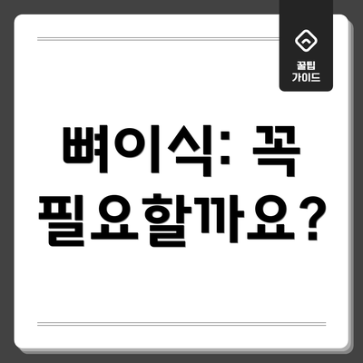뼈이식: 꼭 필요할까요?