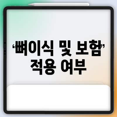 뼈이식 및 보험 적용 여부