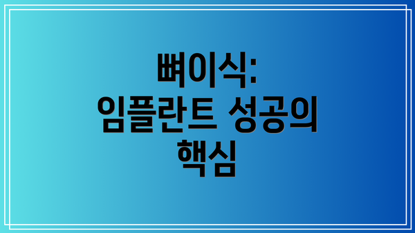 뼈이식: 임플란트 성공의 핵심