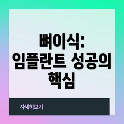 뼈이식:  임플란트 성공의 핵심
