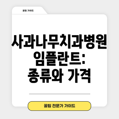 사과나무치과병원 임플란트: 종류와 가격