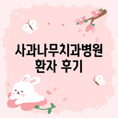 사과나무치과병원 환자 후기
