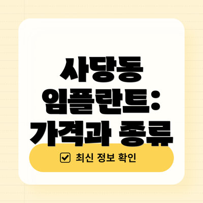 사당동 임플란트: 가격과 종류
