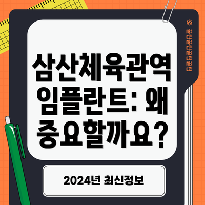 삼산체육관역 임플란트: 왜 중요할까요?