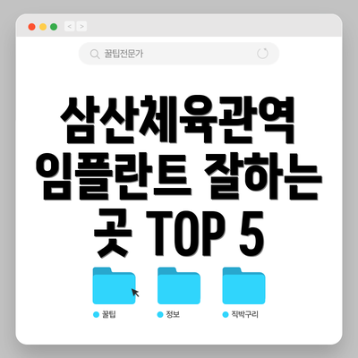 삼산체육관역 임플란트 잘하는 곳 TOP 5