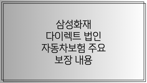 삼성화재 다이렉트 법인 자동차보험 가입 절차