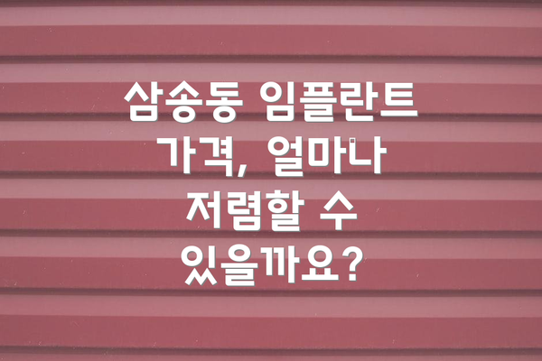 삼송동 임플란트 가격, 얼마나 저렴할 수 있을까요?