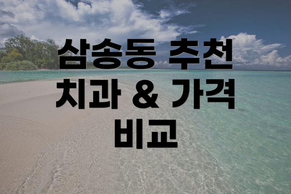 삼송동 추천 치과 & 가격 비교
