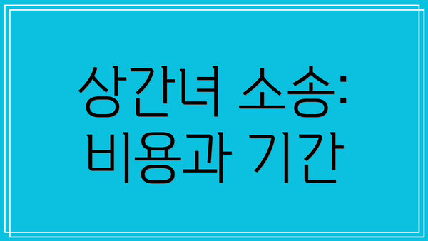 상간녀 소송: 비용과 기간