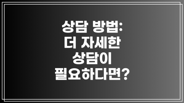 상담 방법:  더 자세한 상담이 필요하다면?