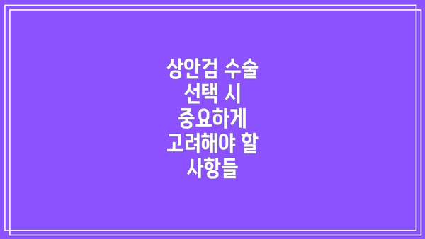 상안검 수술 선택 시 중요하게 고려해야 할 사항들