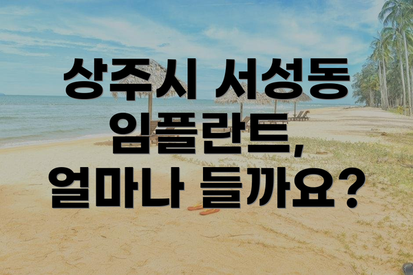 상주시 서성동 임플란트, 얼마나 들까요?
