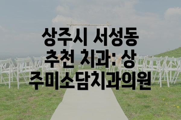 상주시 서성동 추천 치과: 상주미소담치과의원