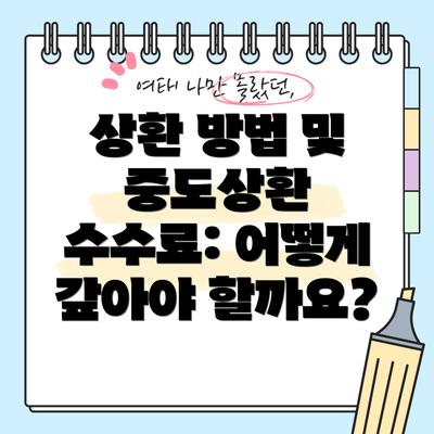 상환 방법 및 중도상환 수수료: 어떻게 갚아야 할까요?