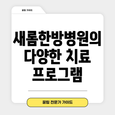 새롬한방병원의 다양한 치료 프로그램