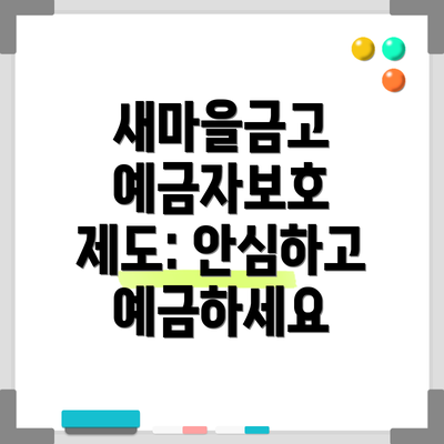 새마을금고 예금자보호 제도: 안심하고 예금하세요