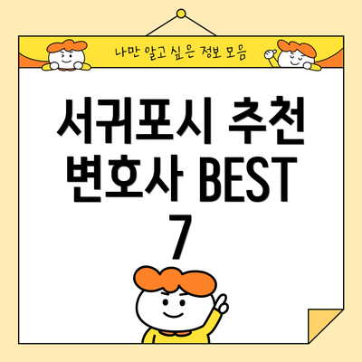 서귀포시 추천 변호사 BEST 7