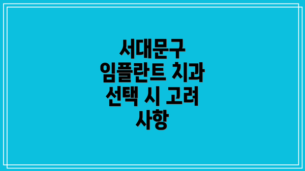 서대문구 임플란트 치과 선택 시 고려 사항