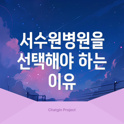 서수원병원을 선택해야 하는 이유