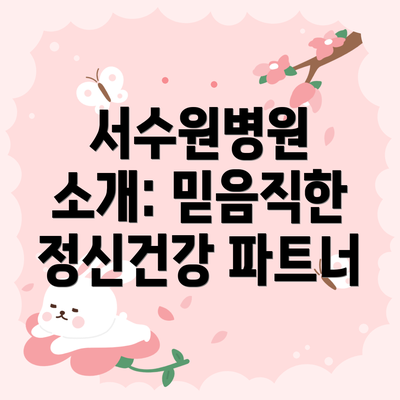 서수원병원 소개: 믿음직한 정신건강 파트너