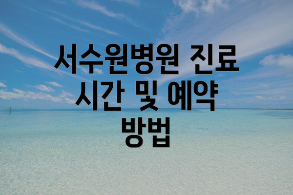서수원병원 진료 시간 및 예약 방법