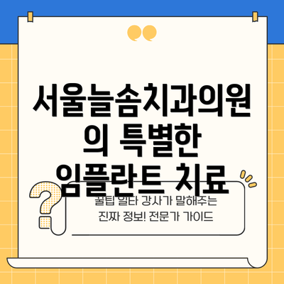 서울늘솜치과의원의 특별한 임플란트 치료