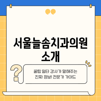 서울늘솜치과의원 소개