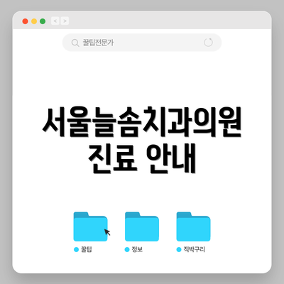서울늘솜치과의원 진료 안내