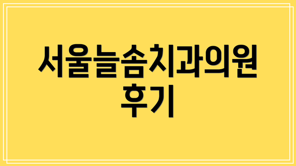 서울늘솜치과의원 후기