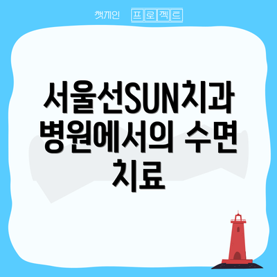 서울선SUN치과병원에서의 수면 치료