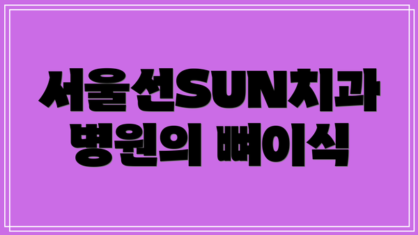 서울선SUN치과병원의 뼈이식