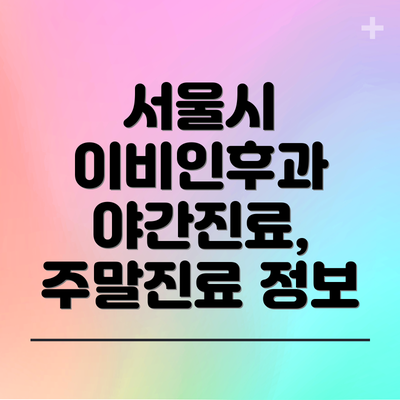 서울시 이비인후과 야간진료, 주말진료 정보