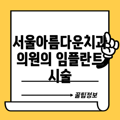 서울아름다운치과의원의 임플란트 시술