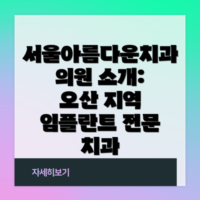 서울아름다운치과의원 소개: 오산 지역 임플란트 전문 치과