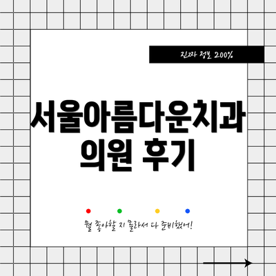 서울아름다운치과의원 후기