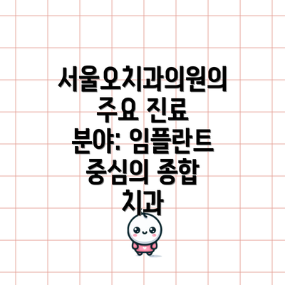 서울오치과의원의 주요 진료 분야: 임플란트 중심의 종합 치과