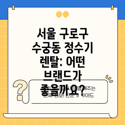 서울 구로구 수궁동 정수기 렌탈: 어떤 브랜드가 좋을까요?