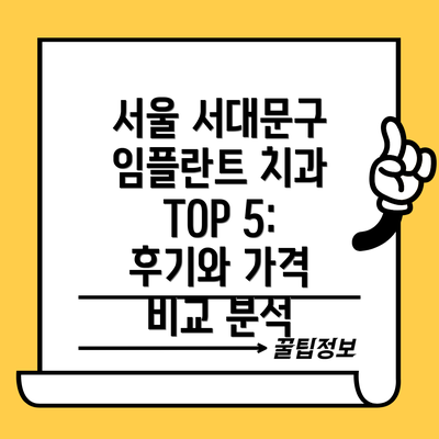 서울 서대문구 임플란트 치과 TOP 5: 후기와 가격 비교 분석