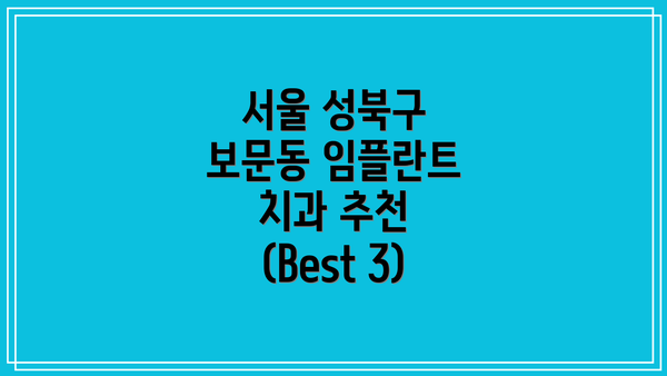 서울 성북구 보문동 임플란트 치과 추천 (Best 3)