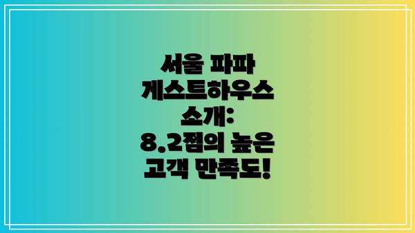 서울 파파 게스트하우스 소개: 8.2점의 높은 고객 만족도!