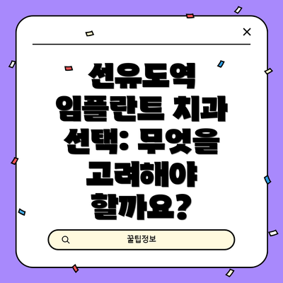 선유도역 임플란트 치과 선택: 무엇을 고려해야 할까요?