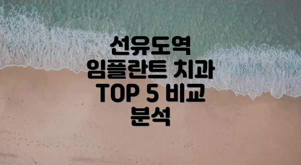 선유도역 임플란트 치과 TOP 5 비교 분석